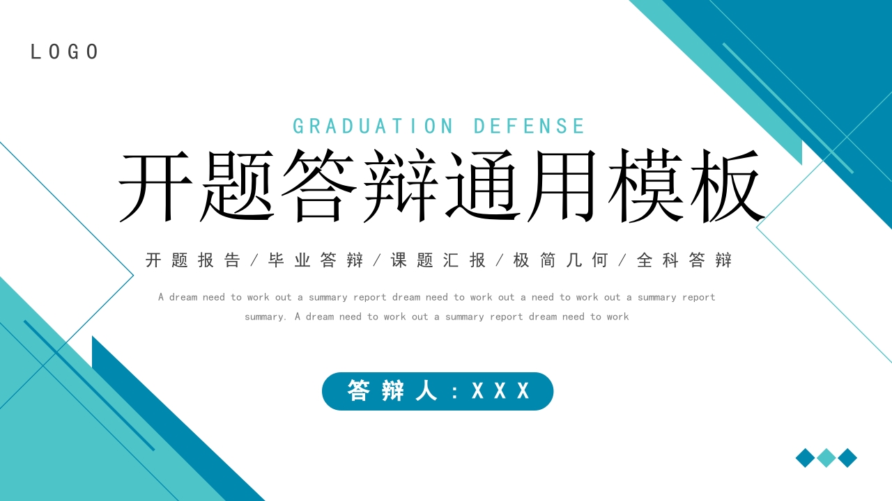蓝色几何线条简约答辩开题通用PPT模板