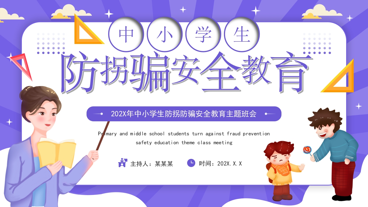 紫色卡通风小学生防拐防骗安全教育主题班会PPT模板