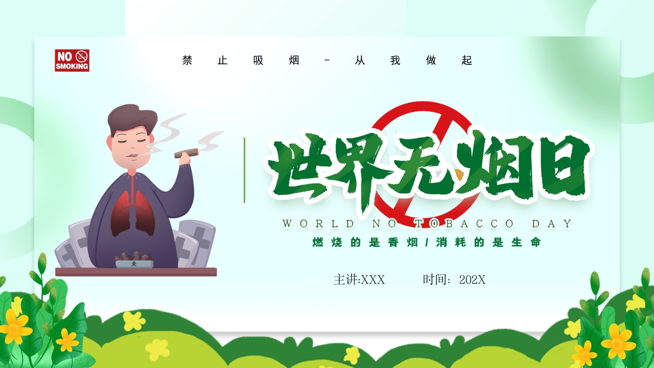 禁止吸烟-从我做起世界无烟日ppt模板