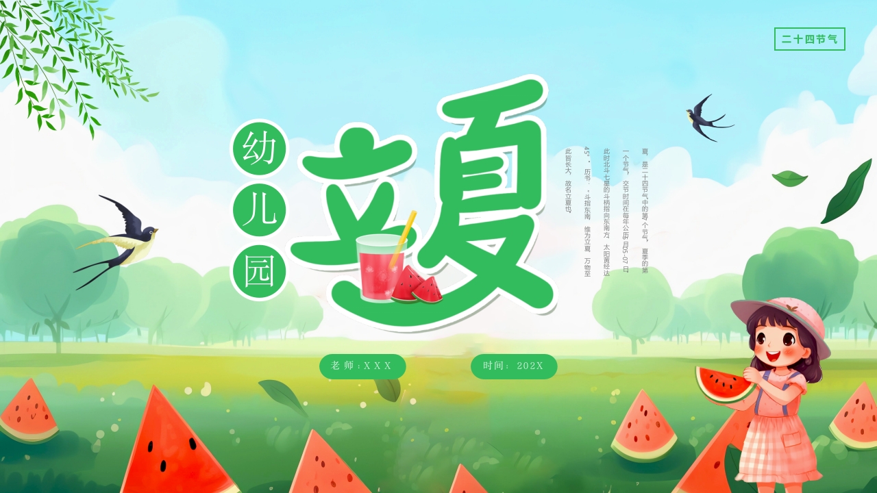 幼儿园二十四节气之立夏节气介绍ppt模板