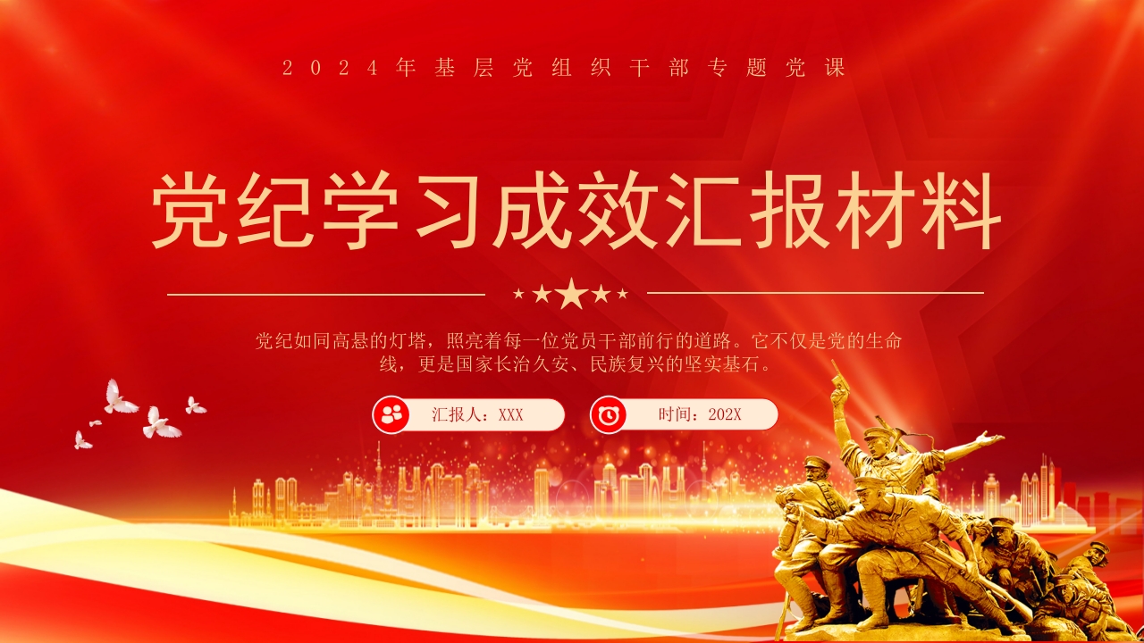 2024党纪学习成效汇报材料党课ppt模板