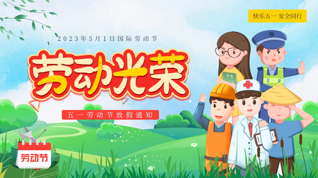 五一劳动节放假通知假期安全教育ppt模板