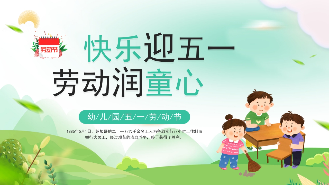 幼儿园五一劳动节快乐迎五一ppt模板