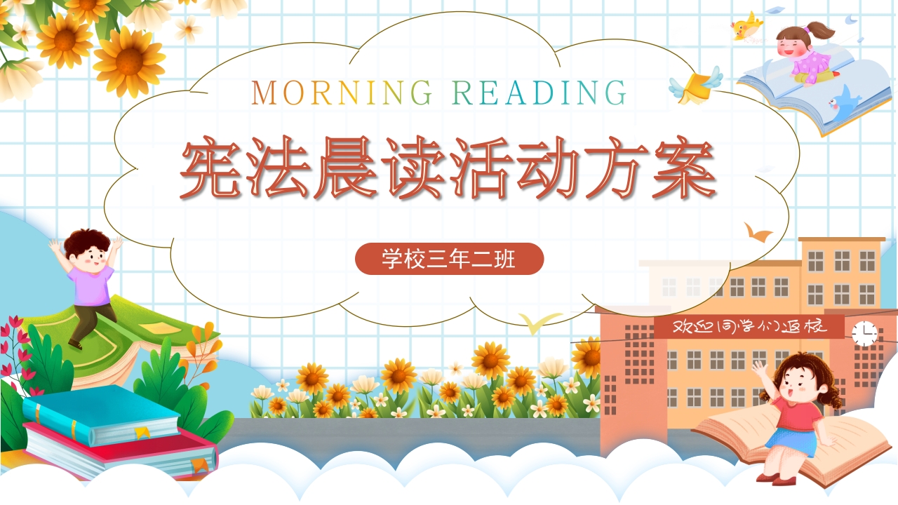 卡通学习宪法晨读班会ppt模板