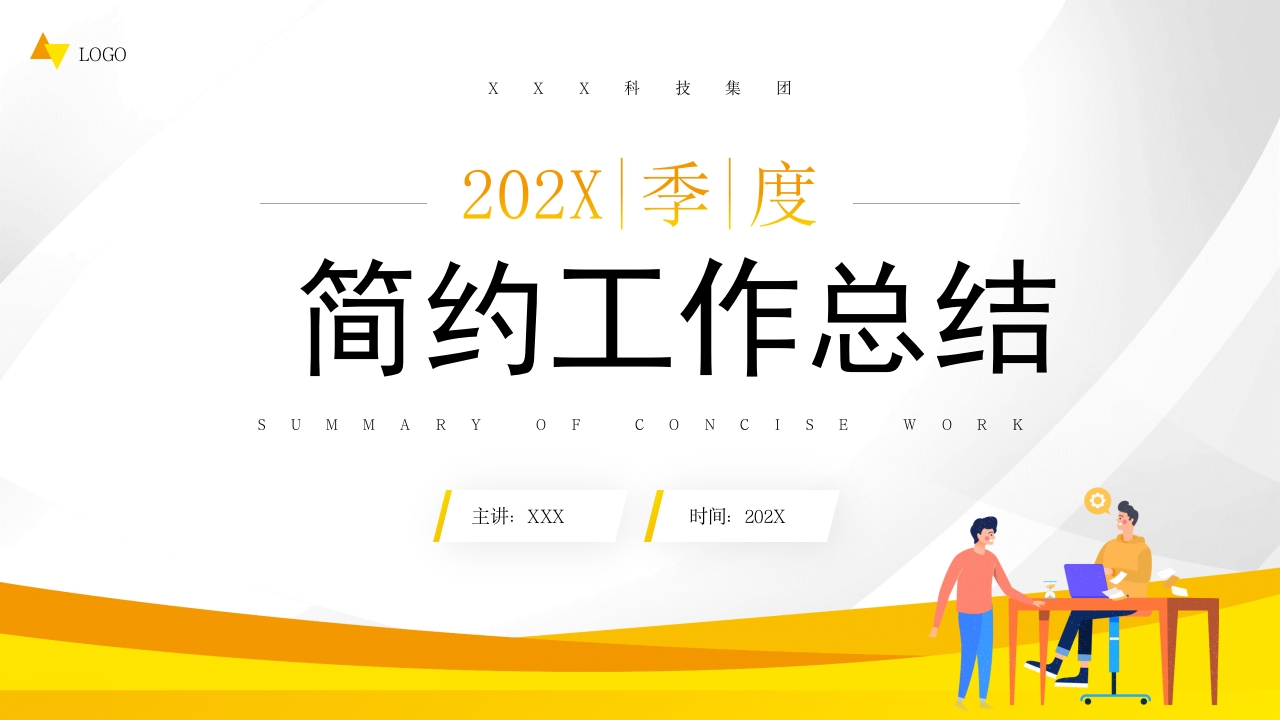 简约工作总结工作计划汇报通用ppt模板