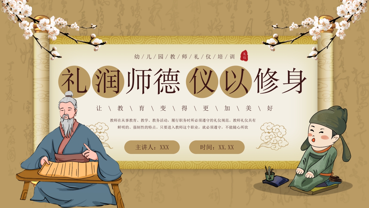 礼润师德仪以修身教师礼仪培训PPT模板