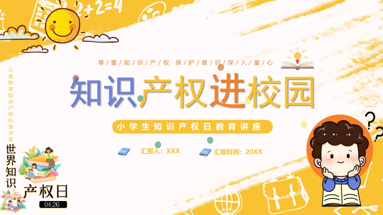 知识产权进校园PPT模板