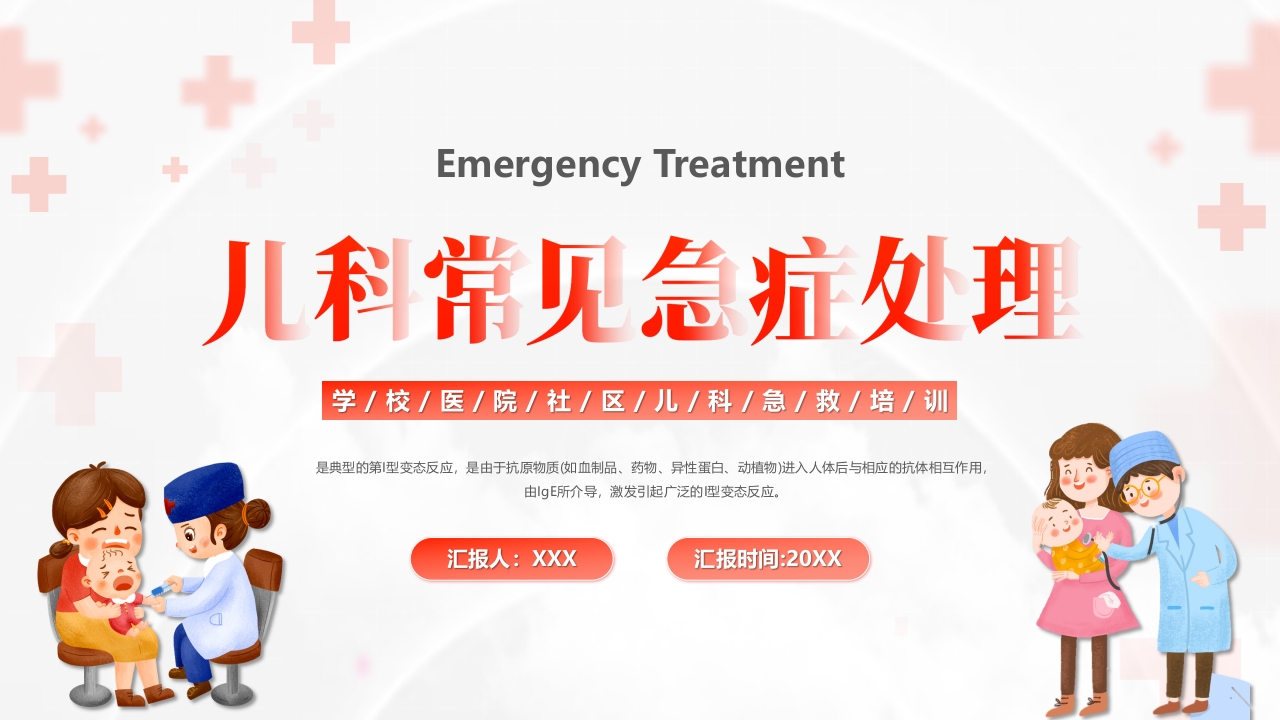 儿科常见急症处理健康知识科普ppt模板
