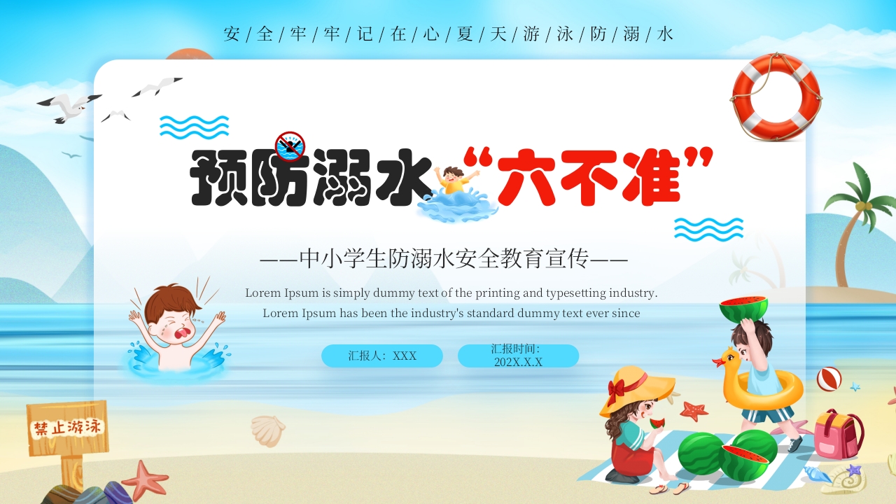 预防溺水“六不准”暑假安全教育ppt模板