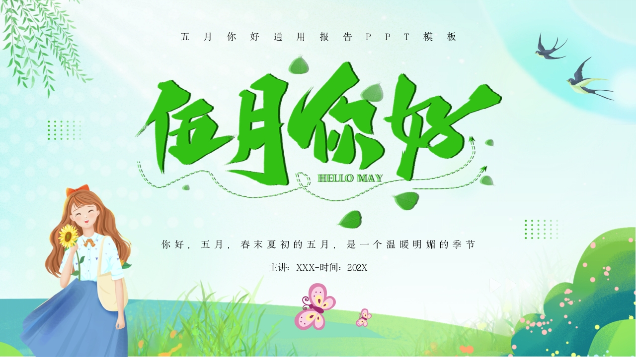 五月你好通用ppt模板