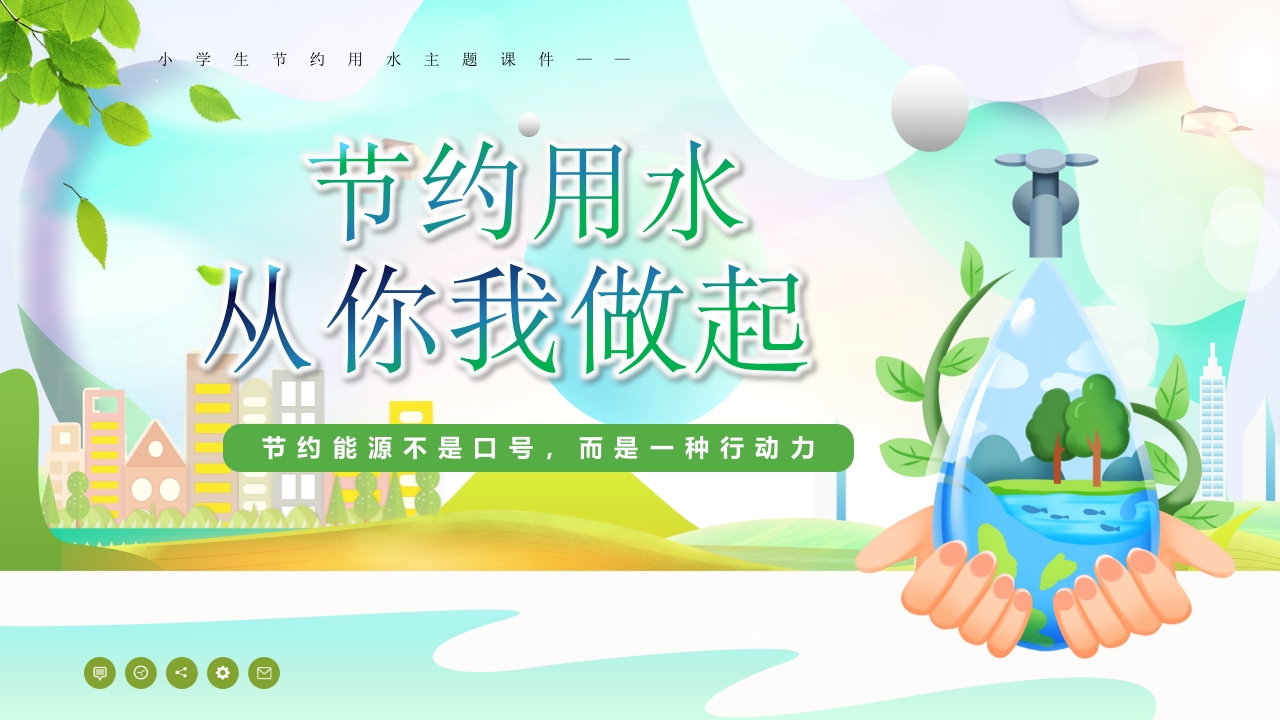 绿色小学生主题班会节约用水从我做起ppt课件