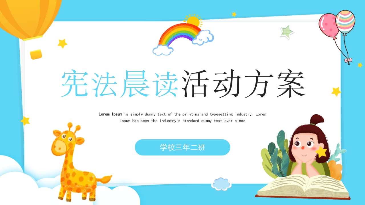 宪法晨读活动方案ppt模板