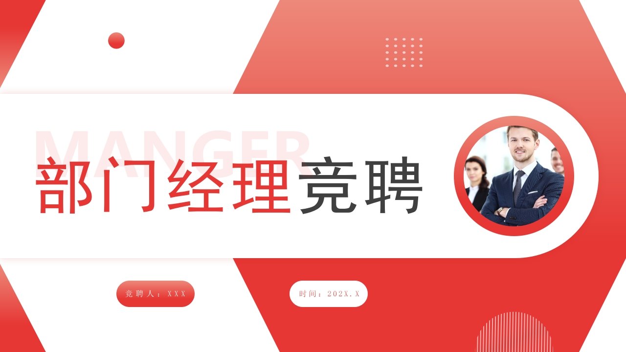 2025部门经理竞聘求职述职报告ppt模板