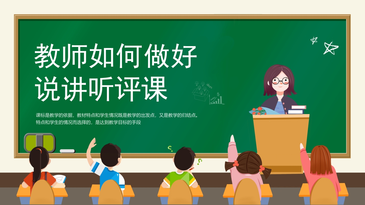 教师如何做好评课说课讲课ppt模板
