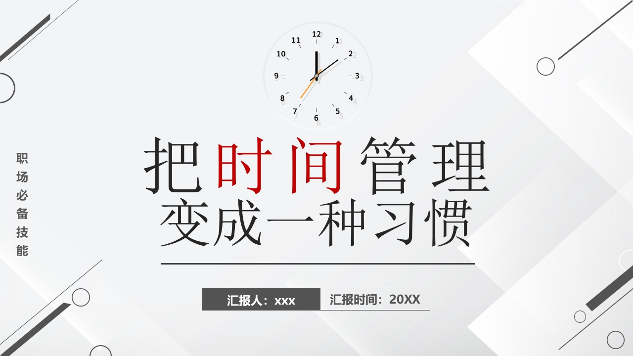 把时间管理变成一种习惯时间管理ppt模板