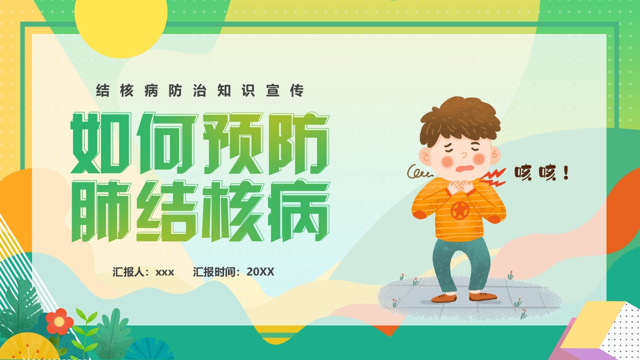如何预防肺结核健康知识科普ppt模板