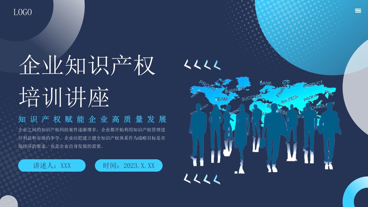 企业知识产权培训讲座ppt模板