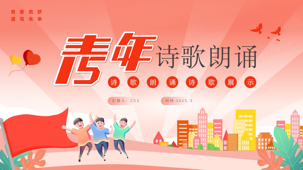五四青年节诗歌朗诵PPT模板