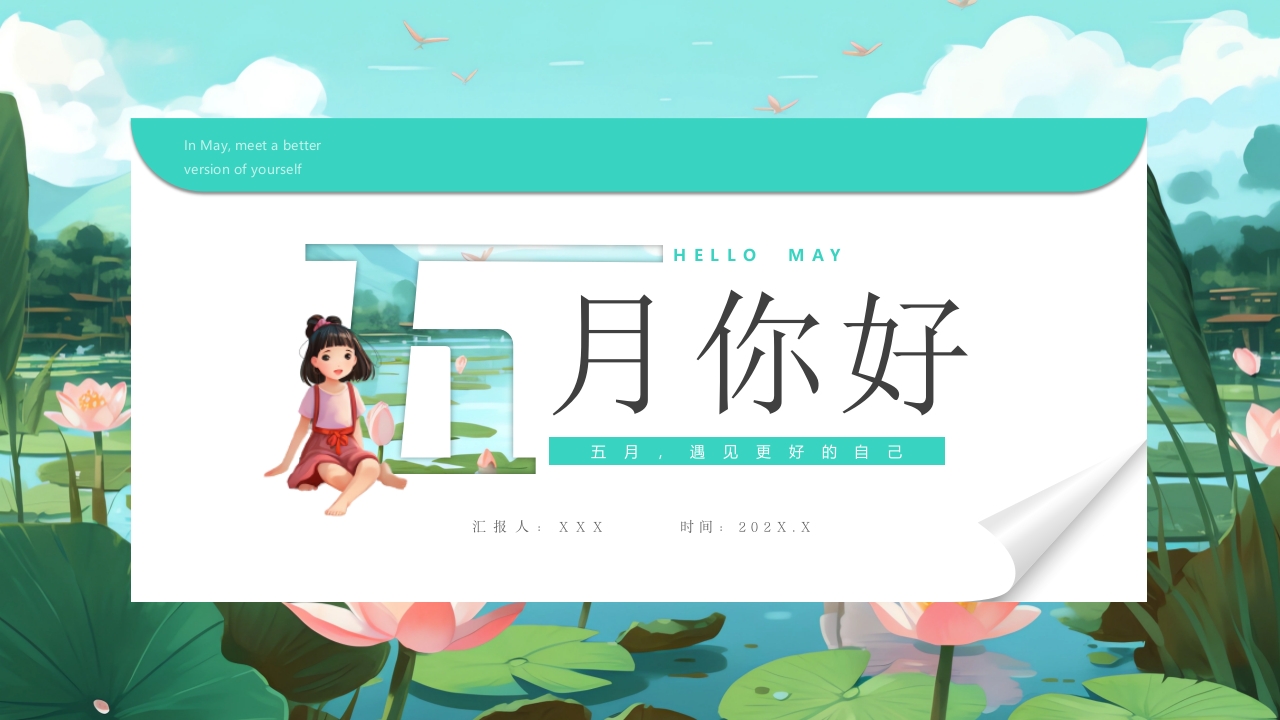 五月你好ppt模板