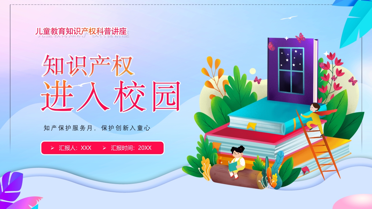 中小学生426世界知识产权进校园介绍ppt