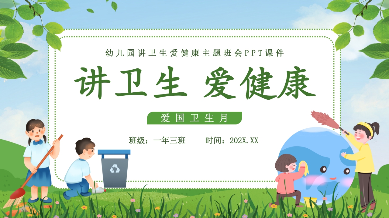 幼儿园讲卫生爱健康主题班会PPT课件