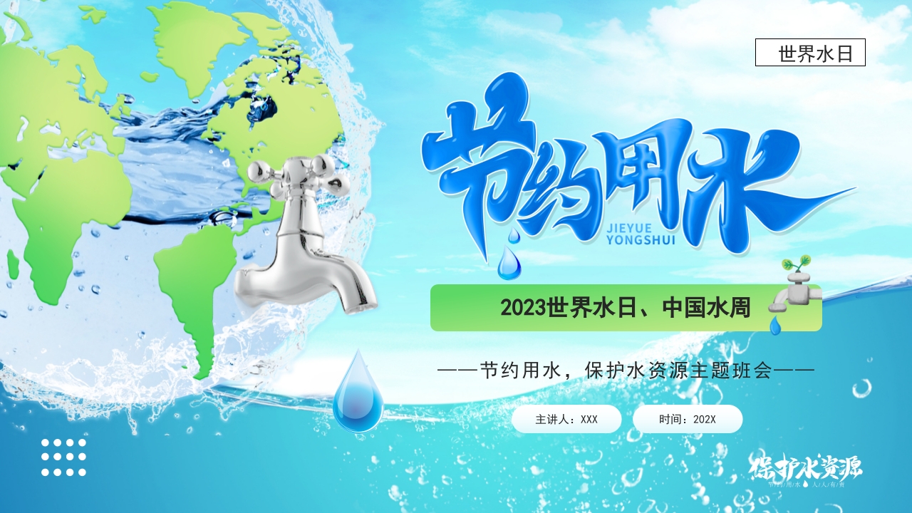 世界水日节约用水PPT课件