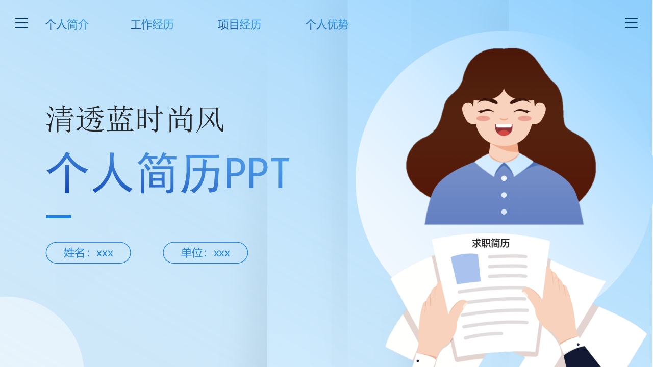 个人简历自我介绍求职报告PPT模板