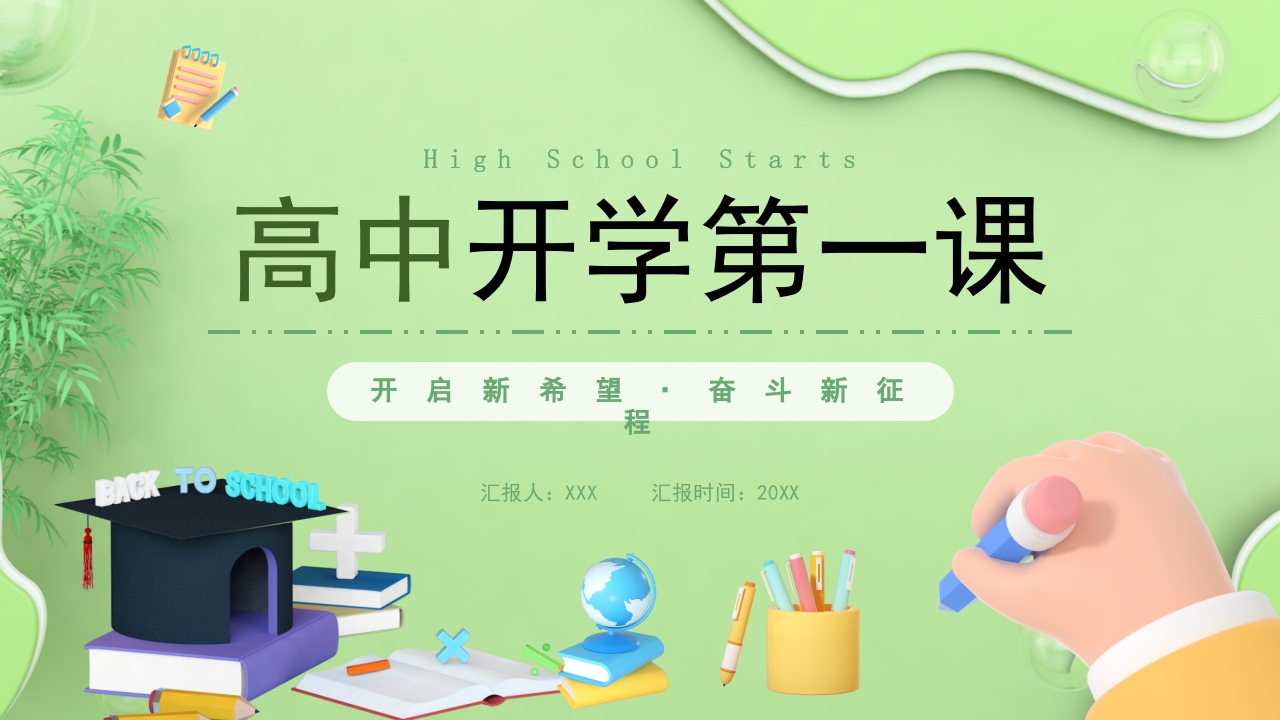 绿色高中开学第一课PPT模板