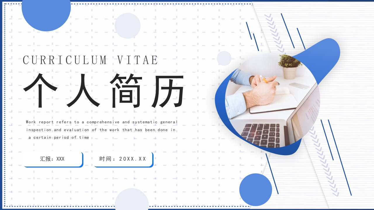 蓝色简约个人简历工作汇报总结PPT模板