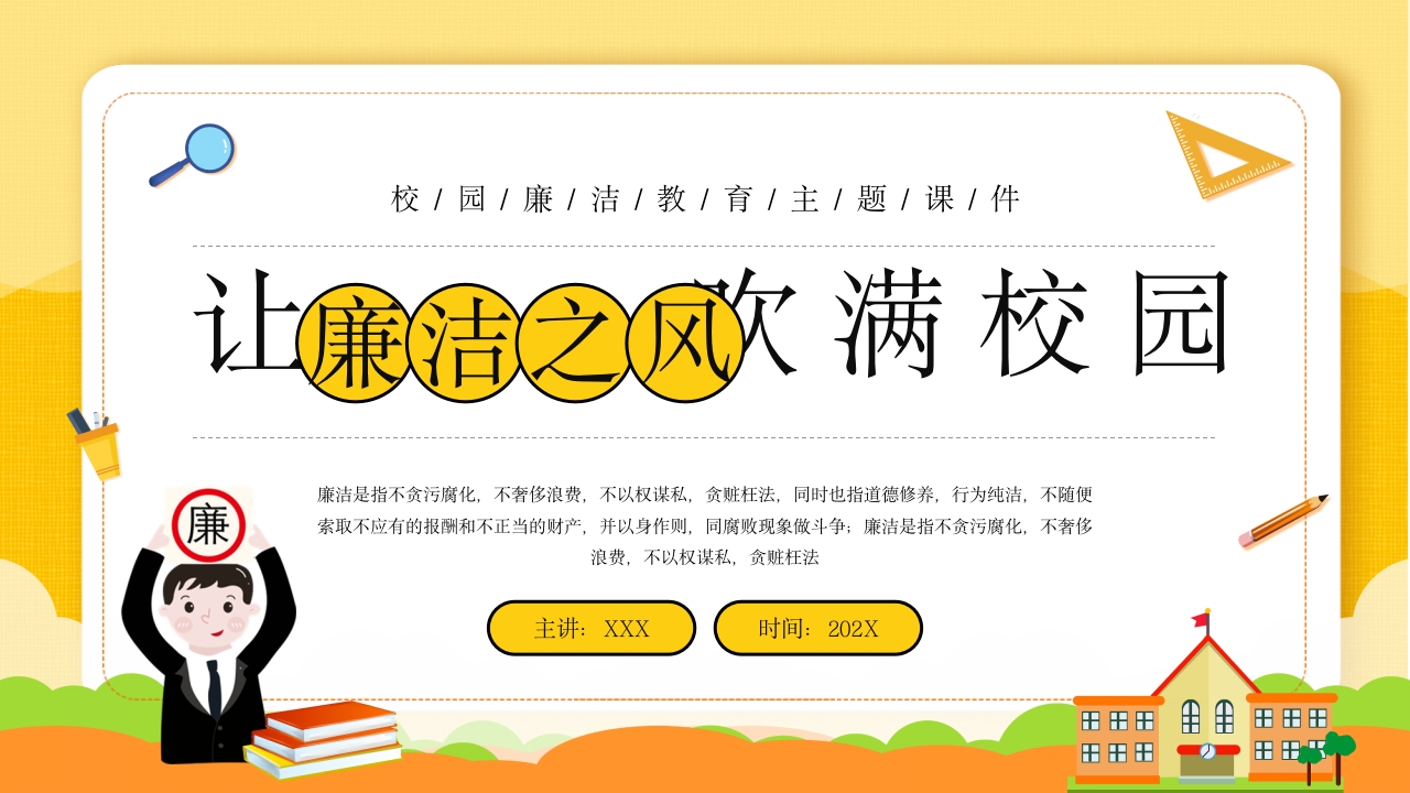 让廉洁吹满校园ppt模板