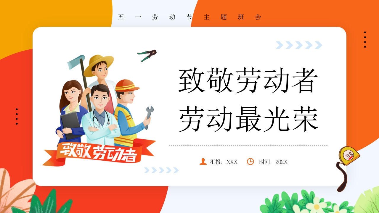 2025致敬劳动者主题宣传课件ppt模板