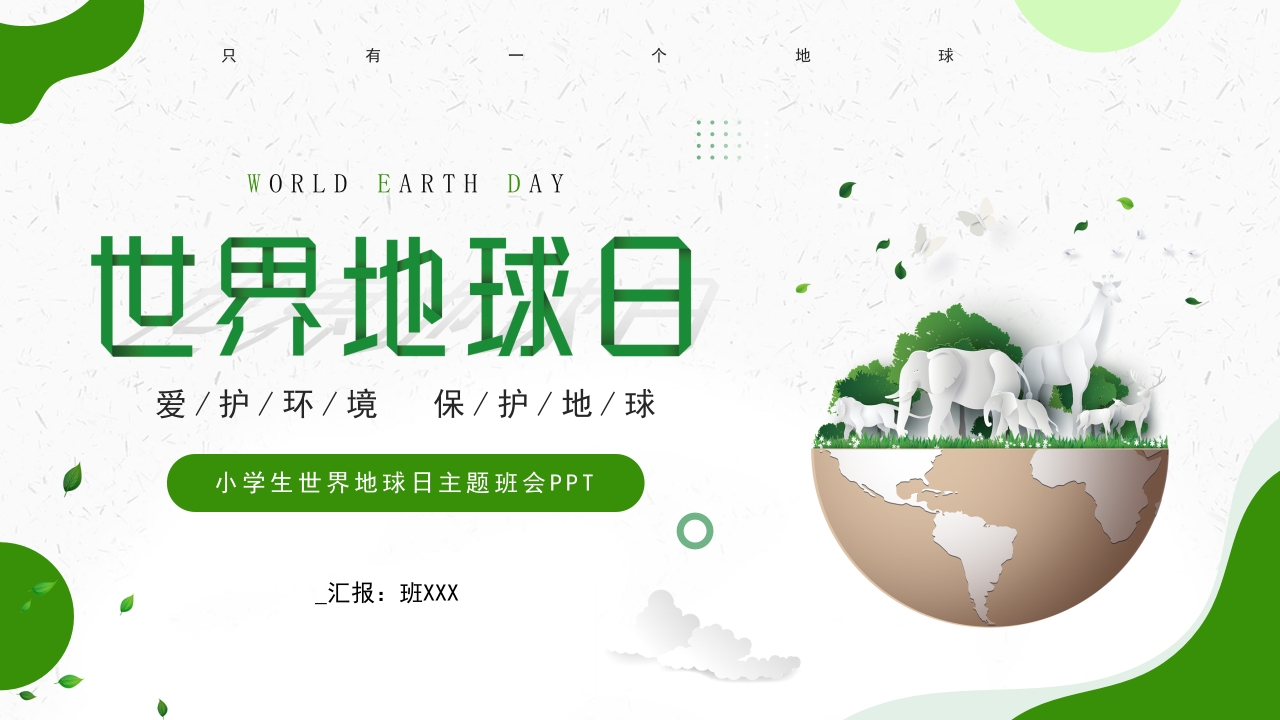 世界地球日主题宣传介绍ppt模板
