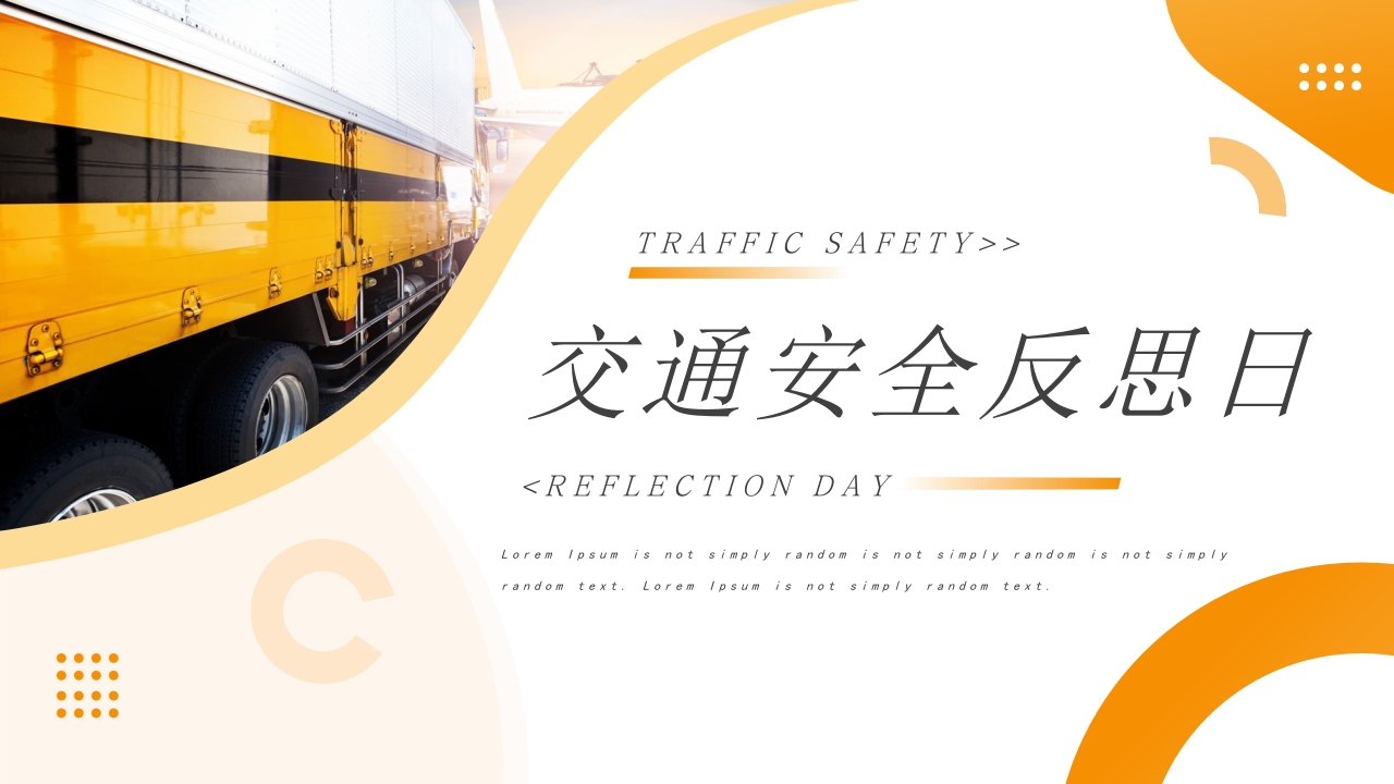 2023交通安全反思日宣传教育PPT模板