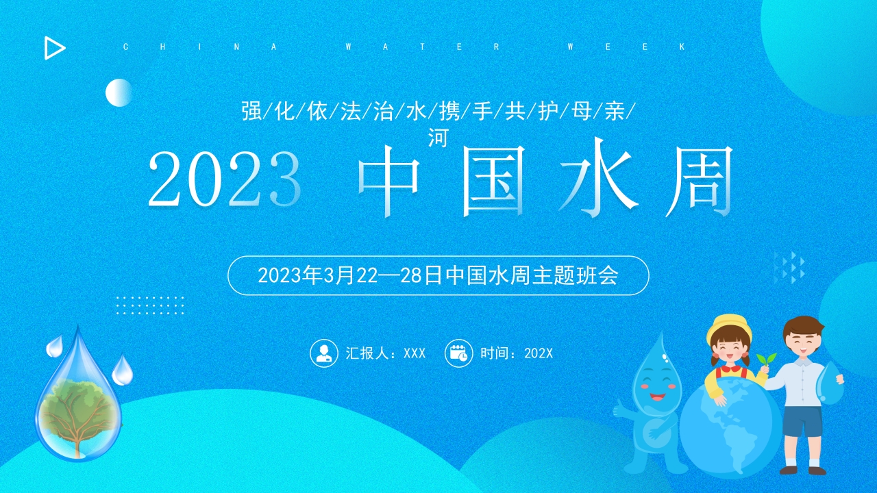 中国水周主题班会ppt模板