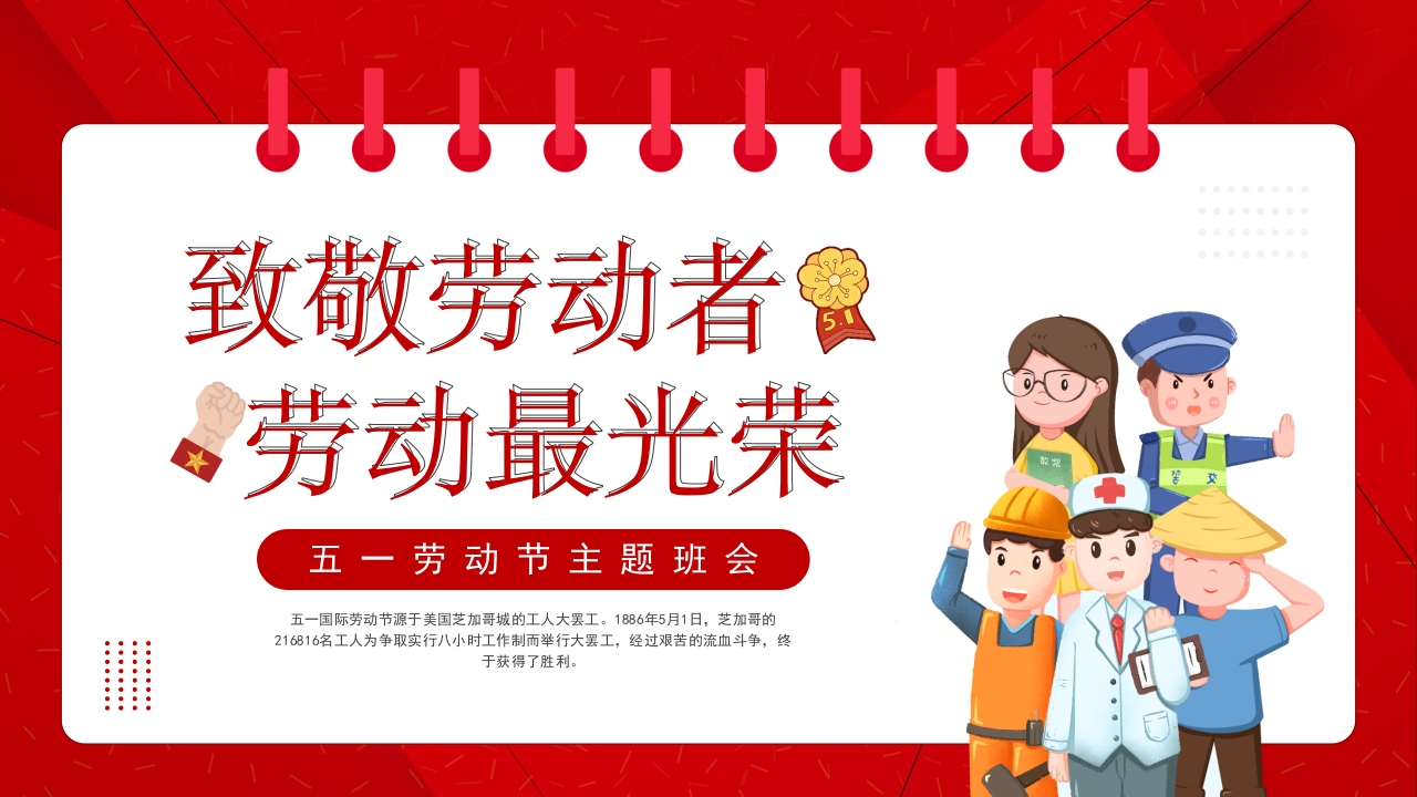 2025五一劳动节主题班会ppt模板