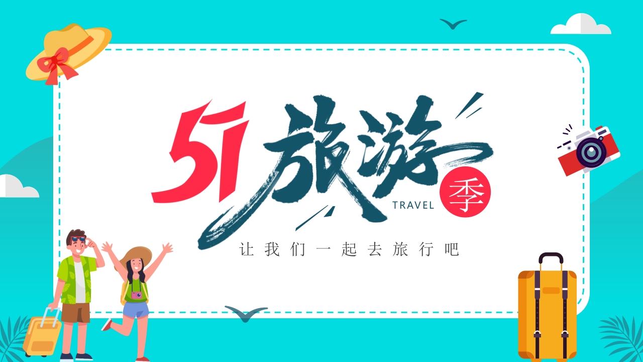 51旅游五一出行安全教育ppt模板