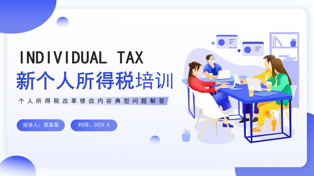 蓝色简约风个人所得税政策培训PPT模板