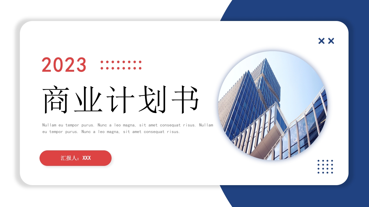 蓝色红色撞色大气商务计划书PPT模板