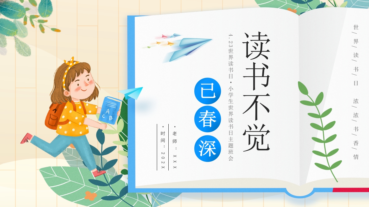 小学生世界读书日读书分享ppt模板