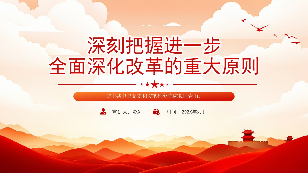 深刻把握进一步 全面深化改革的重大原则党课ppt模板