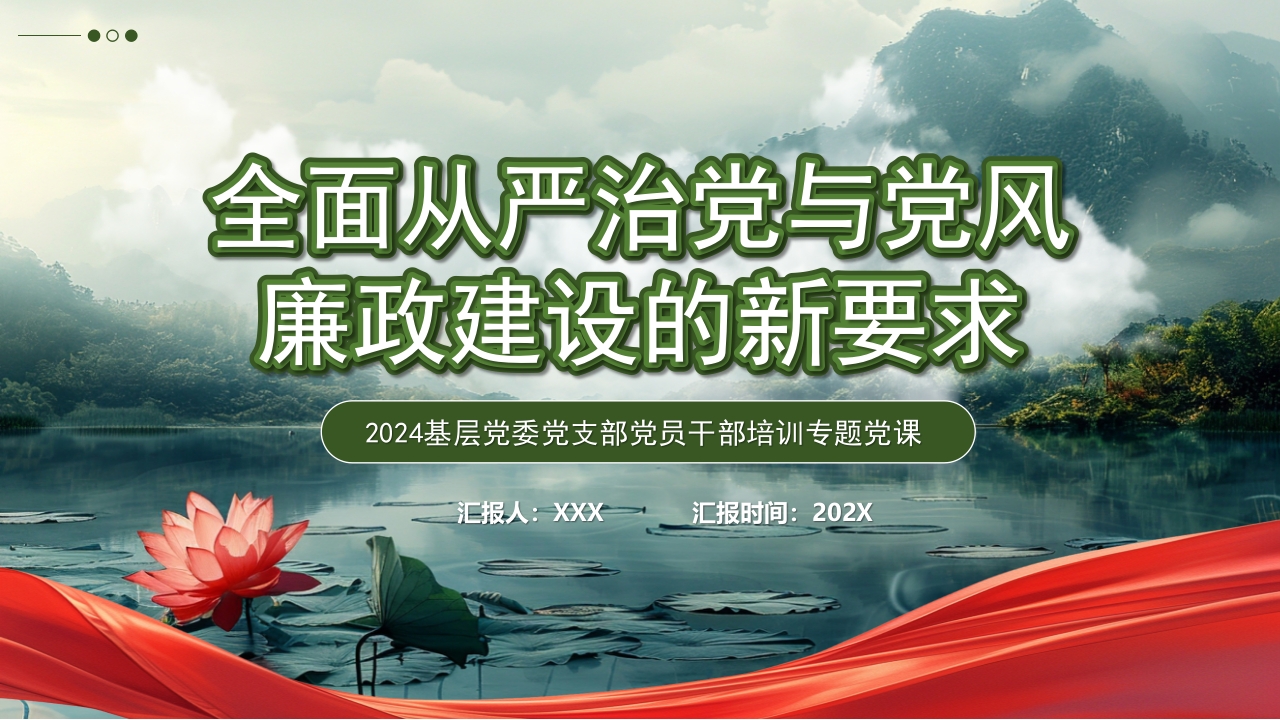 全面从严治党与党风廉政新要求廉政教育党课ppt模板
