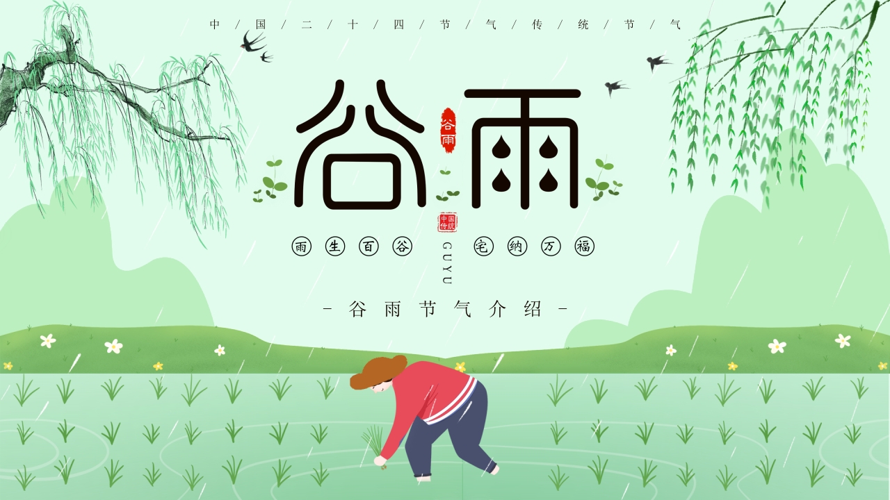 绿色古风谷雨节气介绍PPT模板