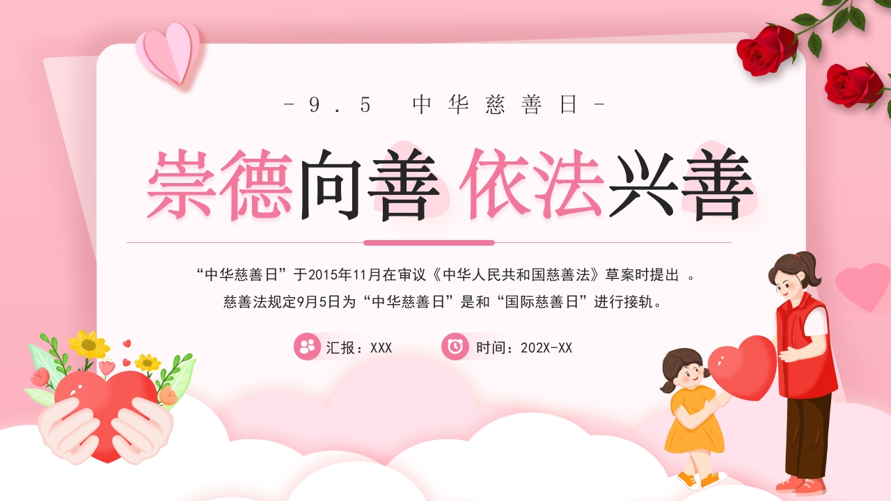 中华慈善日节日介绍PPT模版
