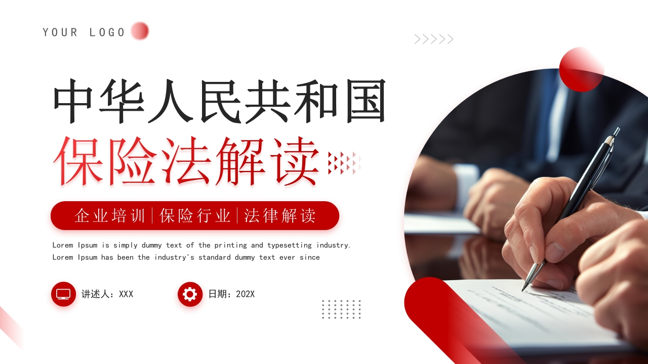 简约保险法社会保障PPT模版