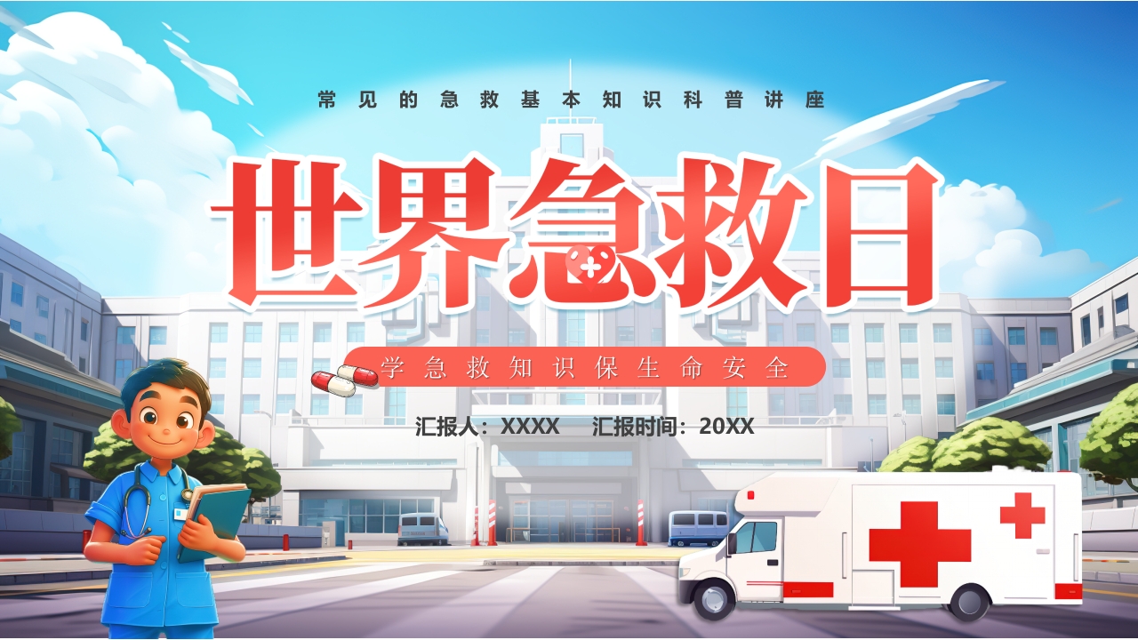 世界急救日宣传PPT模版