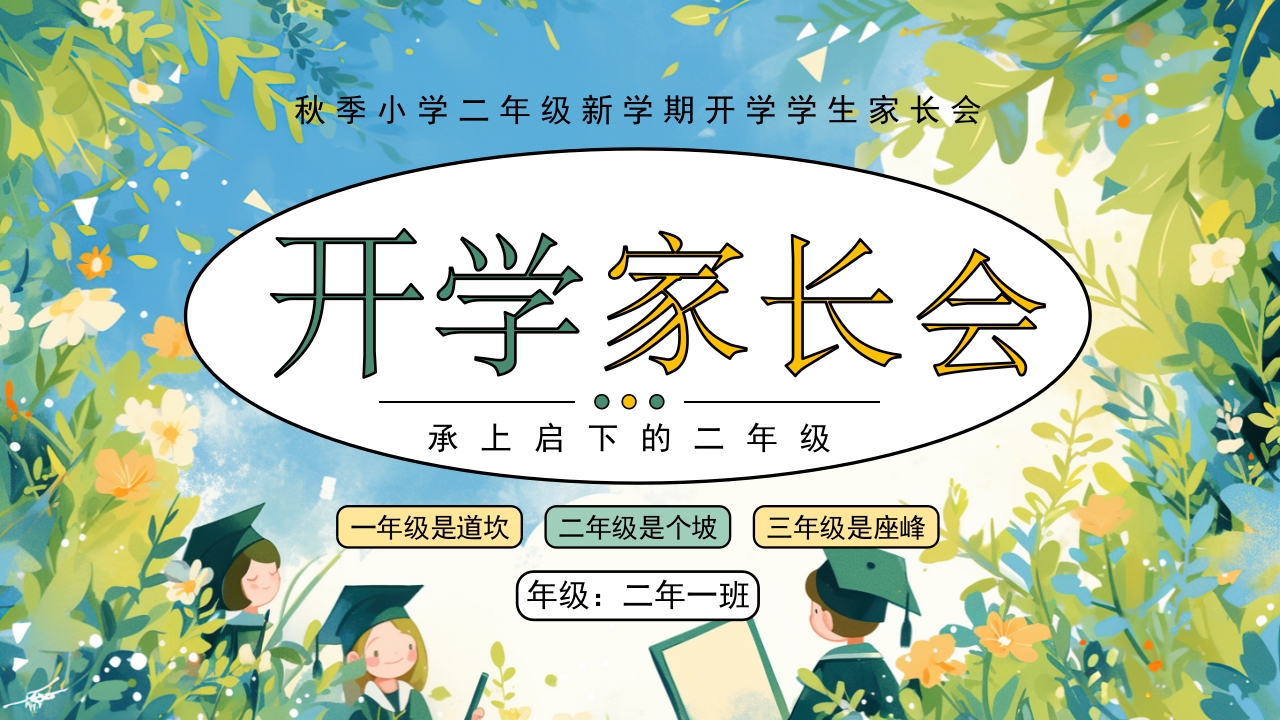 绿色插画小学二年级开学家长会PPT