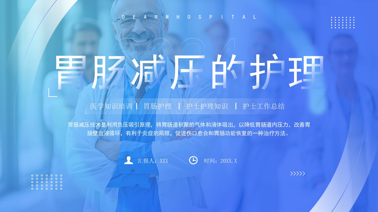 胃肠外科护理动态PPT模板
