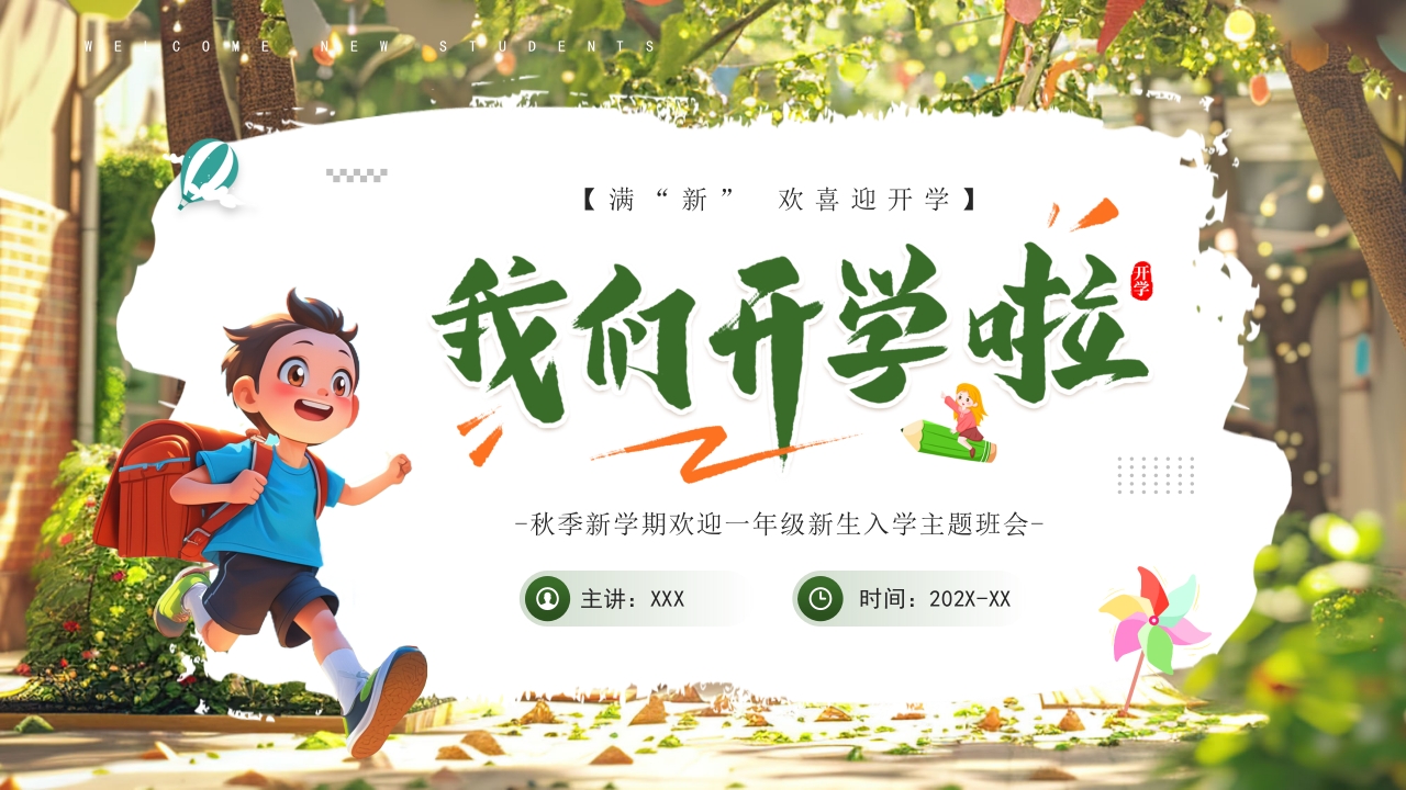 卡通一年级新生入学准备PPT模板