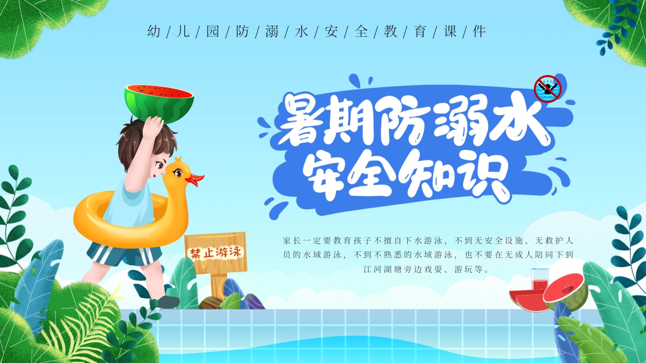 卡通风幼儿园防溺水宣传教育课件PPT