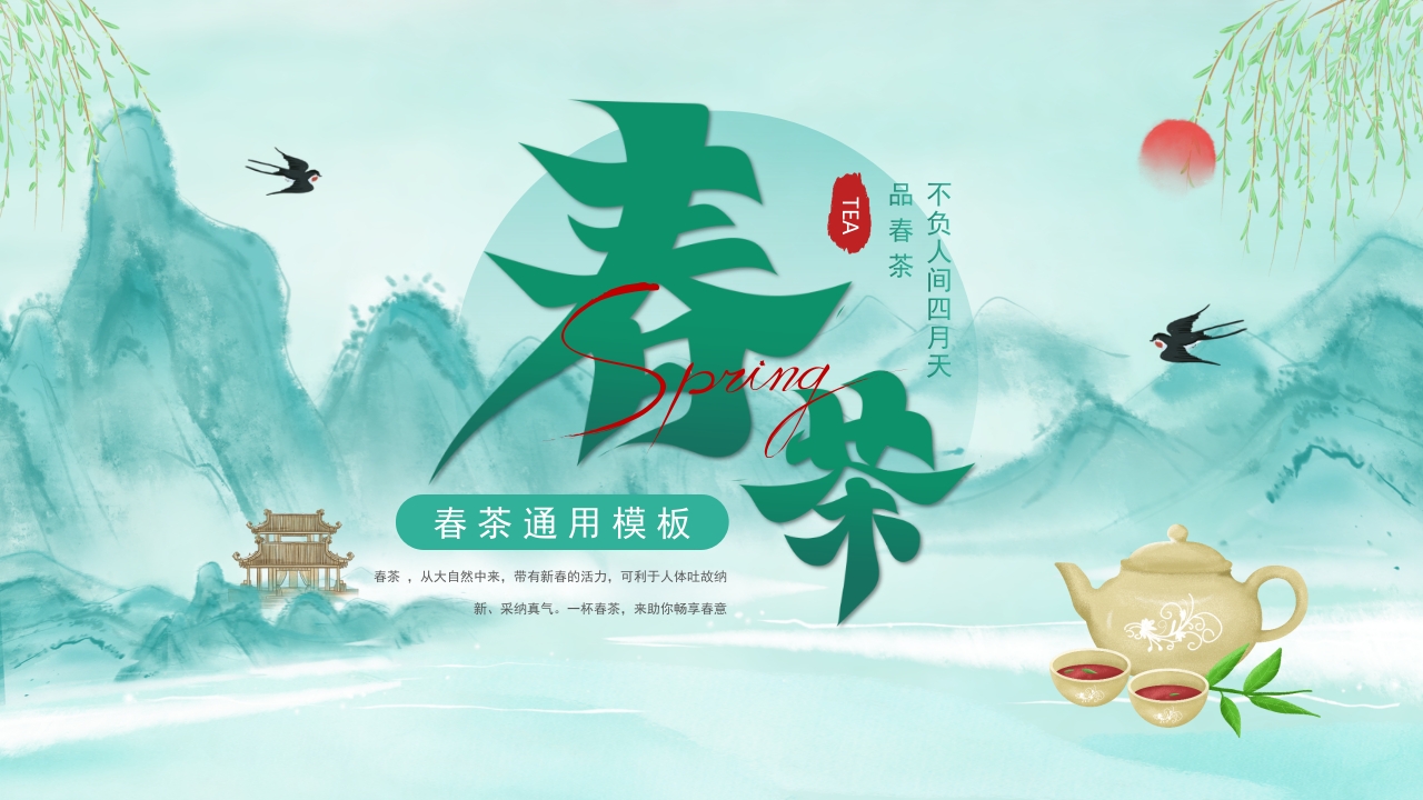 绿色茶叶绿茶茶文化春茶PPT模板